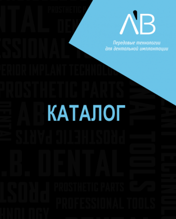 Получить предложение по системе AB Dental